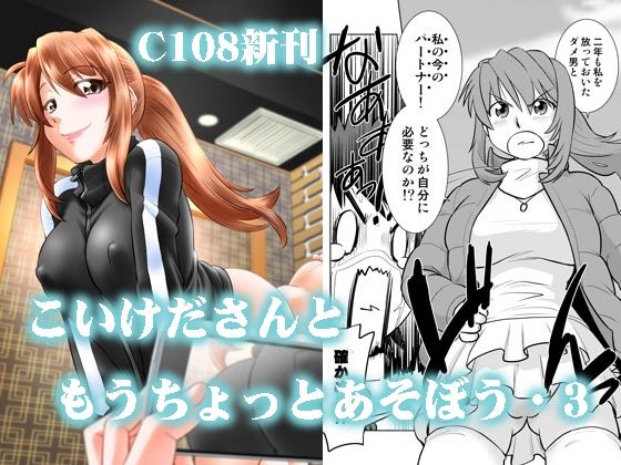 こいけださんともうちょっとあそぼう3(謎の会) [d_810867]