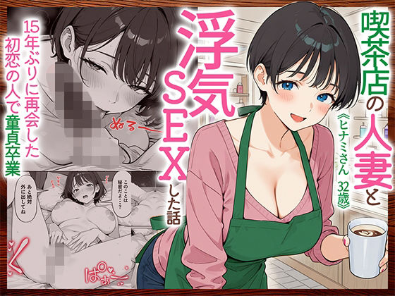 喫茶店の人妻と浮気SEXした話 〜15年ぶりに再会した初恋の人で童貞卒業〜(HAMACHI工房) [d_810873]