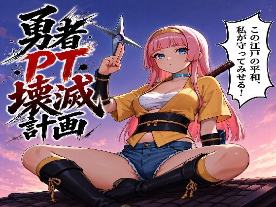 勇者PT壊滅計画 第一の標的・女忍者オサヤ(勇者撲滅委員会) [d_810879]