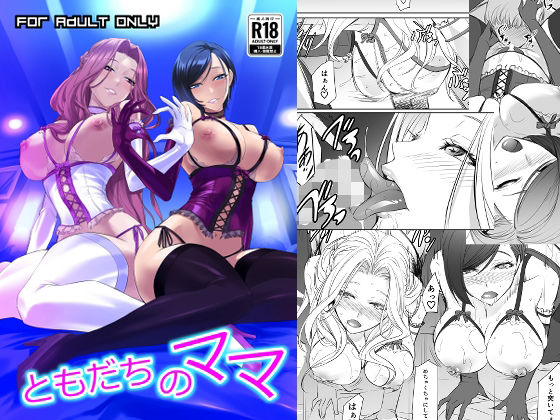 ともだちのママ(DEX＋) [d_810889]