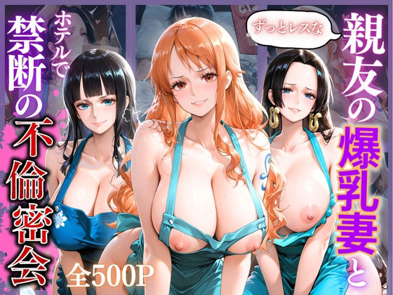 親友の爆乳妻との禁断不倫 〜レス妻が女に戻る夜〜(宝名人) [d_810892]