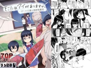 そこにはアイがありますか‐ぼくの兄貴は無断転載者‐(まる巳亭) [d_810893]