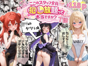 【7話】ティファニーパーク〜ここのスタッフ全員犯し放題って本当ですか？〜(エビ反り) [d_810911]