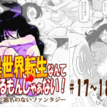 異世界転生なんてするもんじゃぁない＃17〜18(atelierD) [d_810914]