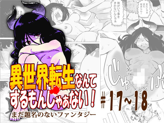 異世界転生なんてするもんじゃぁない＃17〜18(atelierD) [d_810914]
