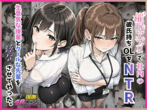 催●アプリで社内の彼氏持ちOLをNTR 生意気な後輩とクールな先輩を浮気させてやった。(すぐするよ) [d_810918]