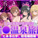 とある旅館の性交生活 催◯温泉旅館【とある科学◯超電磁砲編】(お茶々) [d_810920]