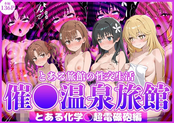 とある旅館の性交生活 催◯温泉旅館【とある科学◯超電磁砲編】(お茶々) [d_810920]
