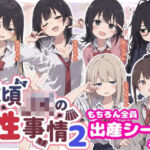 近頃JKの性事情2【出産あり】(sabotn) [d_810921]