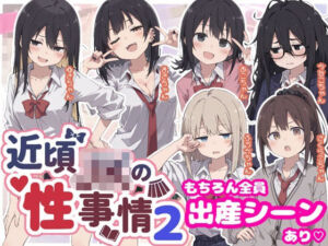 近頃JKの性事情2【出産あり】(sabotn) [d_810921]