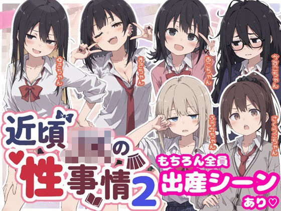 近頃JKの性事情2【出産あり】(sabotn) [d_810921]