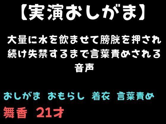 【おしがま】大量に水を飲ませて膀胱を押され続け失禁するまで言葉責めされる音声(舞香の部屋) [d_810937]