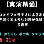 【精通】手コキとフェラチオによるおしっこを漏らすような射精が体験できる音声(舞香の部屋) [d_810941]