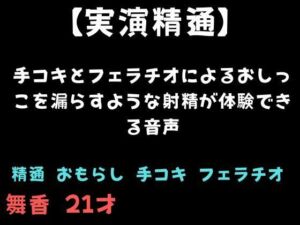 【精通】手コキとフェラチオによるおしっこを漏らすような射精が体験できる音声(舞香の部屋) [d_810941]