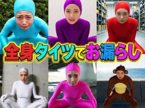 全身タイツでお漏らし(顔出し全身タイツ0703) [d_810945]