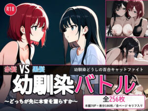 【百合バトル/キャットファイトCG集】幼馴染バトル〜どっちが先に本音を漏らすか〜 全256P(とろ夜堂) [d_810972]
