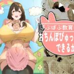 ばぶばぶ教育番組『おちんぽぴゅっぴゅできるかな？』(ほ乳びん) [d_810976]