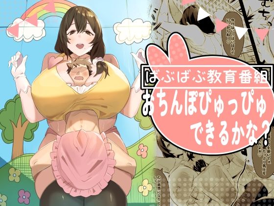 ばぶばぶ教育番組『おちんぽぴゅっぴゅできるかな？』(ほ乳びん) [d_810976]