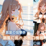 真夏の狙撃手  潮風に乱れる無口機娘  ラ〇編(エイチユウ) [d_810987]