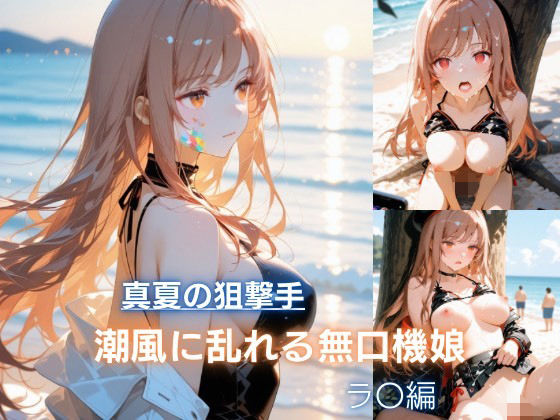 真夏の狙撃手  潮風に乱れる無口機娘  ラ〇編(エイチユウ) [d_810987]