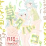草タバコ。(Kyochi) [d_810993]