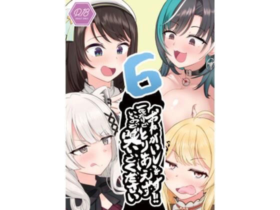 おねがいします一回でいいのでとりあえず嗅いでください‘6’(わやわや) [d_811006]