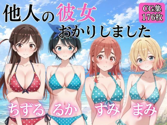 他人の彼女おかりしました(完熟姫) [d_811026]