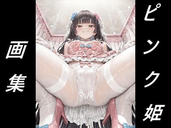 黒髪姫カット姫に見下される画集(夢幻華蝶 / Mugen Kachou) [d_811041]