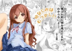 幼なじみはむつかしい(はじめりゅう) [d_811049]