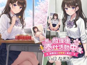 放課後奉仕活動中  放課後は自習室に集合！  Vol2なぎさ(デリュージョン) [d_811056]