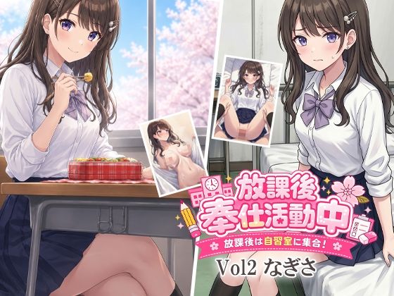 放課後奉仕活動中  放課後は自習室に集合！  Vol2なぎさ(デリュージョン) [d_811056]