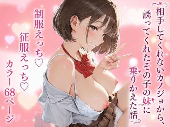 【制服】相手してくれないカノジョから、誘ってくれたその子の妹に乗りかえた話【征服えっち】(雪也工房) [d_811058]