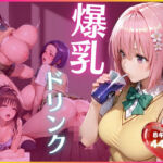 謎のドリンクで巨乳化発情(あいうえオタク) [d_811068]