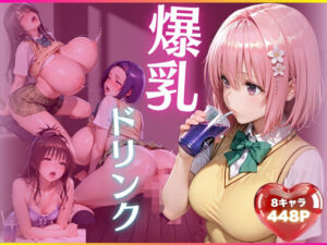 謎のドリンクで巨乳化発情(あいうえオタク) [d_811068]