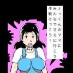 ナッくんのママにみんなで甘えに行こう作戦けっこう！(N-zumi-ha) [d_811075]