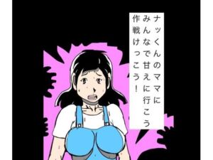 ナッくんのママにみんなで甘えに行こう作戦けっこう！(N-zumi-ha) [d_811075]