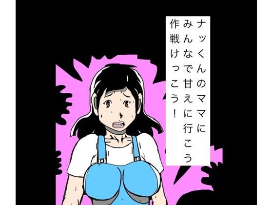 ナッくんのママにみんなで甘えに行こう作戦けっこう！(N-zumi-ha) [d_811075]