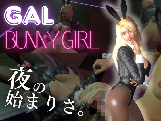 【ギャル】バニーガールと夜の始まりさ。【BunnyGirl】(REAL  PARALLELS) [d_811078]