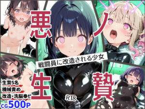 悪ノ生贄  -戦闘員に改造される少女-(えすおー) [d_811099]