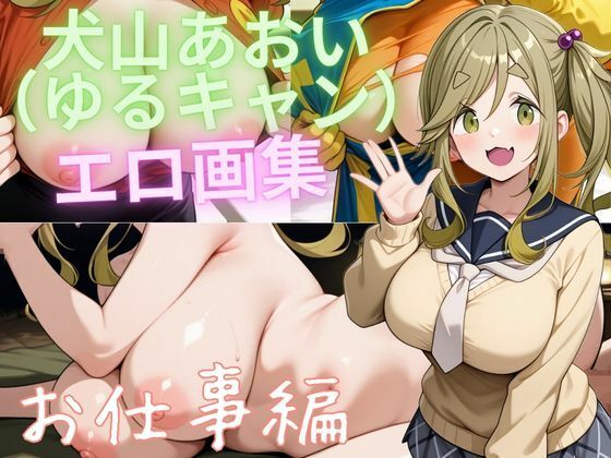 犬山あおい（ゆるキャン） エロ画集 お仕事編(もふもふたわし) [d_811119]
