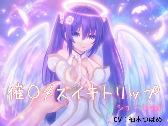 催●メスイキトリップ（ショートver）〜綿棒アナニーのお供に〜(オナらぼ) [d_811130]