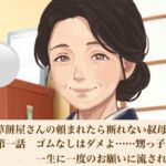 老舗草餅屋さんの頼まれたら断れない叔母さん  第一話  ゴムなしはダメよ……甥っ子の一生に一度のお願いに流された夜(青いらいおん) [d_811136]