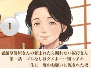 老舗草餅屋さんの頼まれたら断れない叔母さん  第一話  ゴムなしはダメよ……甥っ子の一生に一度のお願いに流された夜(青いらいおん) [d_811136]