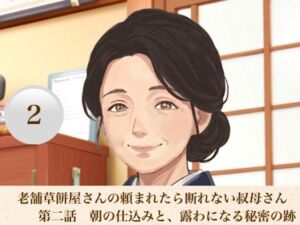 老舗草餅屋さんの頼まれたら断れない叔母さん  第二話  朝の仕込みと、露わになる秘密の跡(青いらいおん) [d_811161]