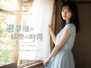 避暑地の秘密の時間(KTZ) [d_811162]