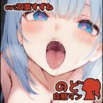 【フェラチオ喉イキオナニー実演】のど自慰マン【双葉すずね – 2回目出演】(いんぱろぼいす) [d_811176]