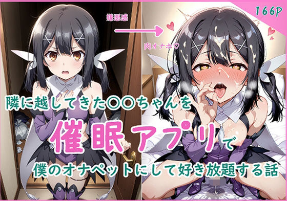 隣に越してきた○○ちゃんを催●アプリで僕のオナペットにして好き放題する話(サークル　アリア) [d_811179]