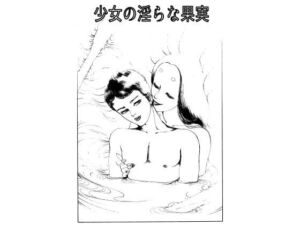 少女の淫らな果実(村祖俊一) [d_811180]