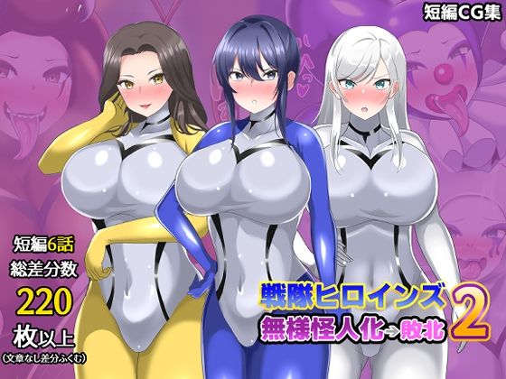 【オムニバスCG集】戦隊ヒロインズ 無様怪人化→敗北2(真島のニッチ工房) [d_811185]