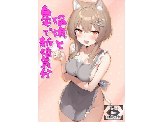 猫娘と自宅で新婚気分(Green Sky) [d_811186]